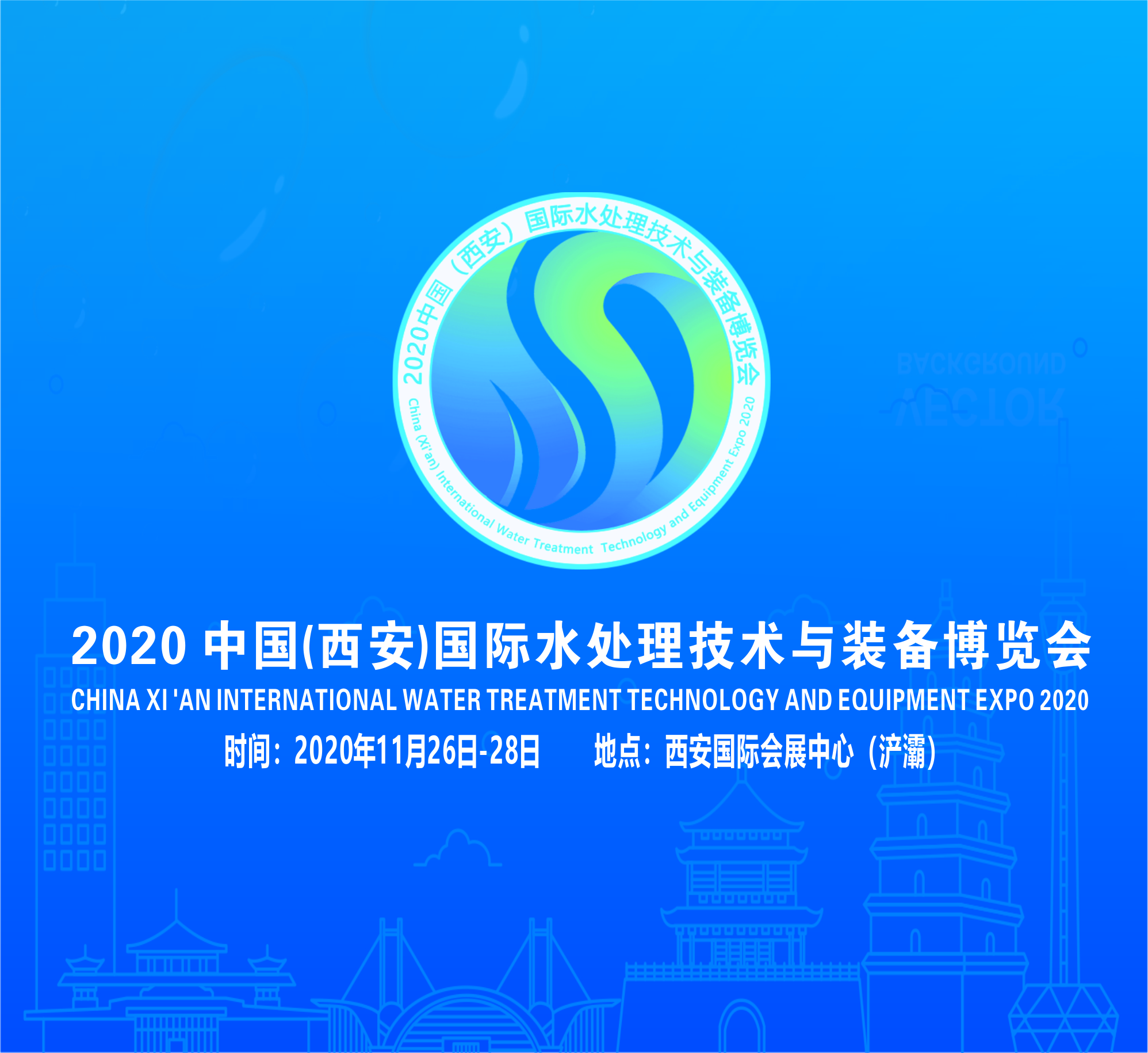  2020中国（西安）国际水处理技术 与装备博览会