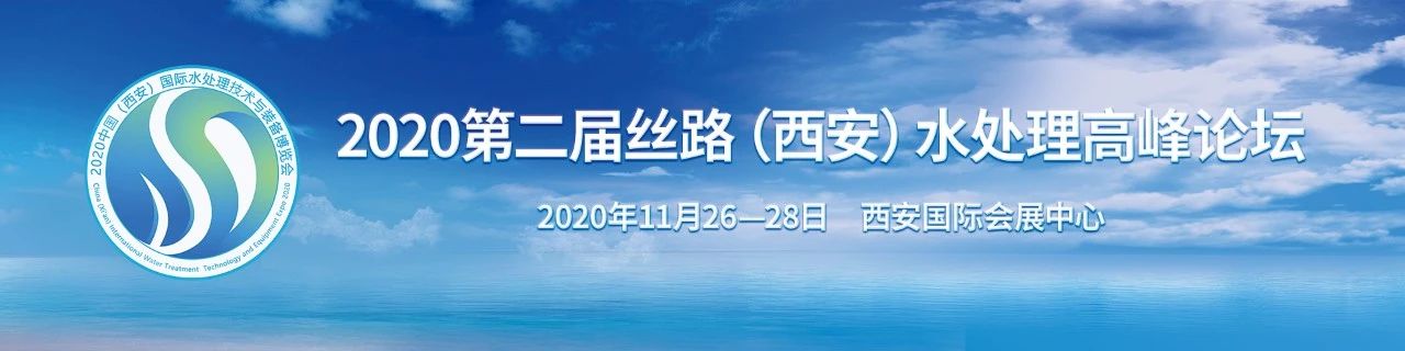 2020中国（西安）国际水处理技术与装备博览会开